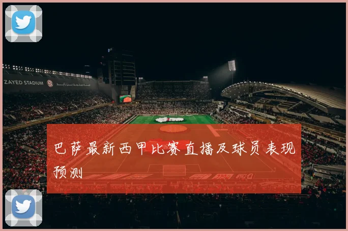 巴萨最新西甲比赛直播及球员表现预测
