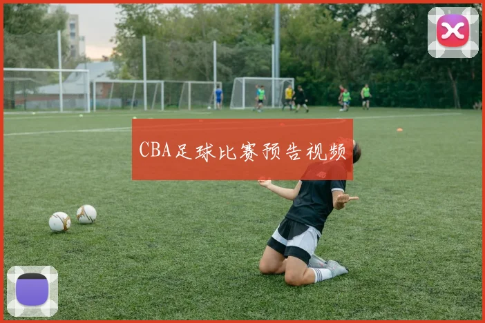 CBA足球比赛预告视频