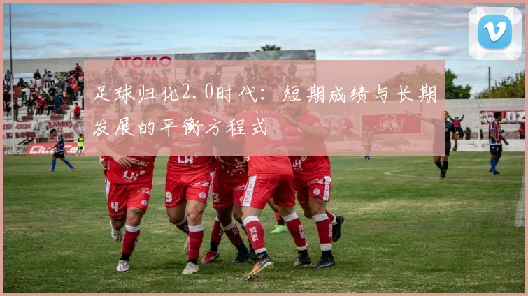 足球归化2.0时代：短期成绩与长期发展的平衡方程式