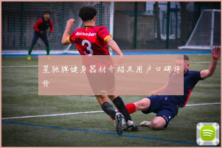 星驰牌健身器材介绍及用户口碑评价