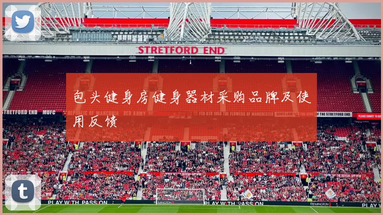 包头健身房健身器材采购品牌及使用反馈