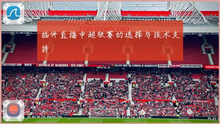 插件直播中超联赛的选择与技术支持