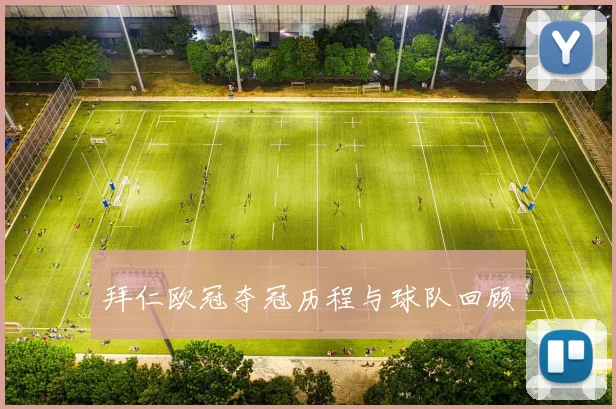 拜仁欧冠夺冠历程与球队回顾