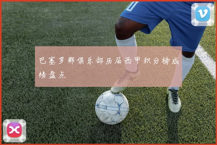 巴塞罗那俱乐部历届西甲积分榜成绩盘点