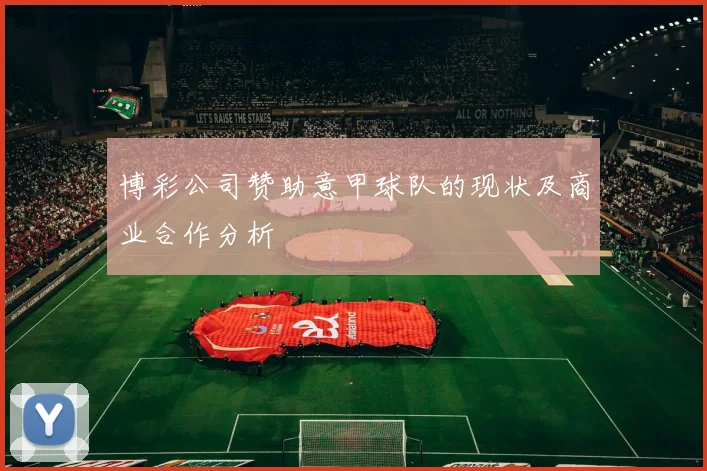 博彩公司赞助意甲球队的现状及商业合作分析