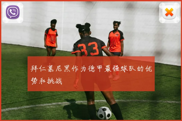 拜仁慕尼黑作为德甲最强球队的优势和挑战