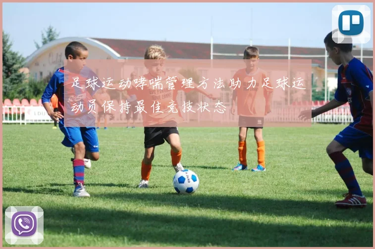 足球运动哮喘管理方法助力足球运动员保持最佳竞技状态