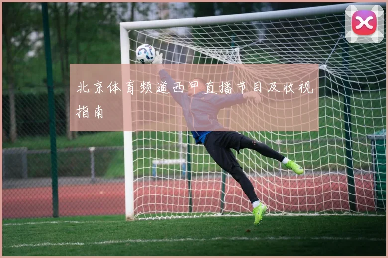 北京体育频道西甲直播节目及收视指南