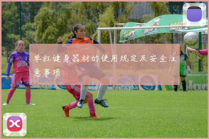 单杠健身器材的使用规定及安全注意事项