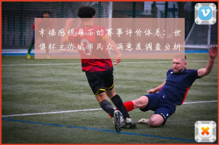 幸福感视角下的赛事评价体系：世俱杯主办城市民众满意度调查分析