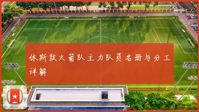 休斯敦火箭队主力队员名册与分工详解